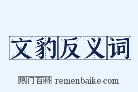 文豹反义词是什么意思的图片